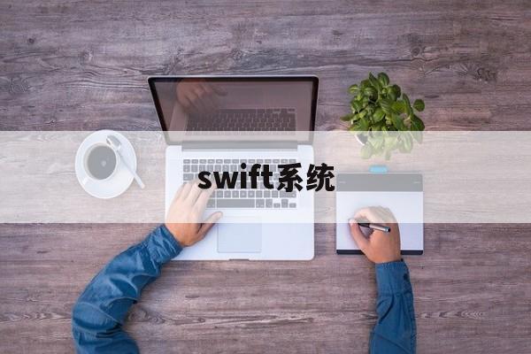 swift系统(中国被踢出swift国际结算)