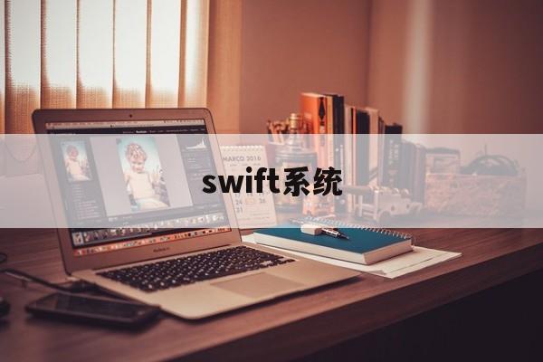 swift系统(cips和swift的区别)
